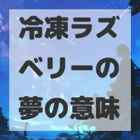 冷凍ラズベリーの夢のサムネイル