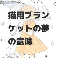 猫用ブランケットの夢のサムネイル画像