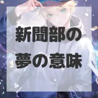 新聞部の夢のサムネイル画像