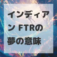 インディアン FTRの夢のサムネイル