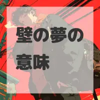 壁の夢のサムネイル