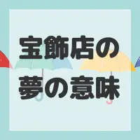 宝飾店の夢のサムネイル