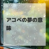 アコベの夢のサムネイル