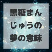 黒糖まんじゅうの夢のサムネイル画像