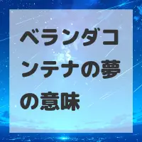 ベランダコンテナの夢のサムネイル