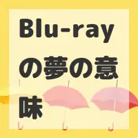 Blu-rayの夢のサムネイル画像