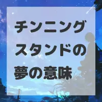 チンニングスタンドの夢のサムネイル