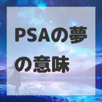 PSAの夢のサムネイル画像