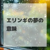 エリンギの夢のサムネイル