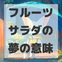 フルーツサラダの夢のサムネイル