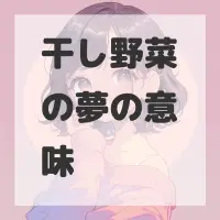 干し野菜の夢のサムネイル画像