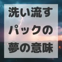 洗い流すパックの夢のサムネイル