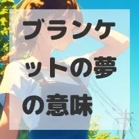 ブランケットの夢のサムネイル