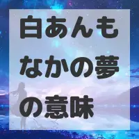 白あんもなかの夢のサムネイル画像