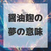 醤油麹の夢のサムネイル画像