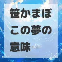 笹かまぼこの夢のサムネイル