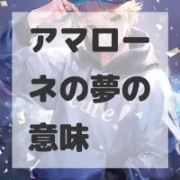 アマローネの夢のサムネイル画像