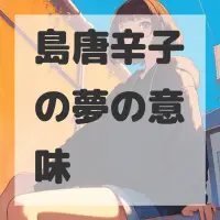 島唐辛子の夢のサムネイル画像