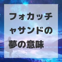 フォカッチャサンドの夢のサムネイル