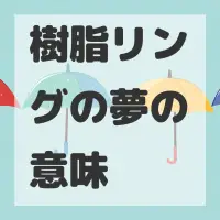 樹脂リングの夢のサムネイル