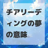 チアリーディングの夢のサムネイル画像