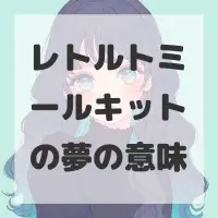 レトルトミールキットの夢のサムネイル画像