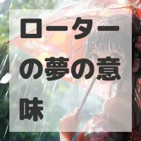 ローターの夢のサムネイル