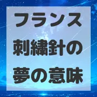 フランス刺繍針の夢のサムネイル画像