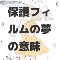 保護フィルムの夢のサムネイル画像