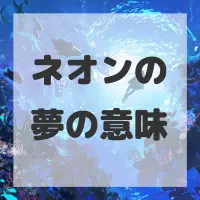 ネオンの夢のサムネイル画像