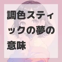 調色スティックの夢のサムネイル