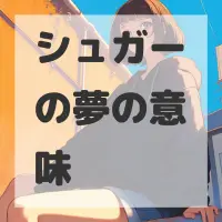 シュガーの夢のサムネイル画像
