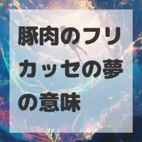 豚肉のフリカッセの夢のサムネイル画像