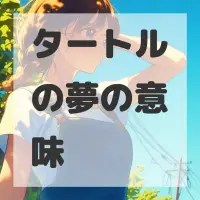 タートルの夢のサムネイル画像