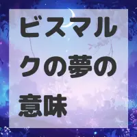 ビスマルクの夢のサムネイル