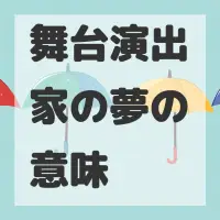 舞台演出家の夢のサムネイル画像