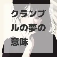 クランブルの夢のサムネイル画像