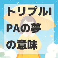 トリプルIPAの夢のサムネイル