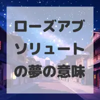 ローズアブソリュートの夢のサムネイル画像