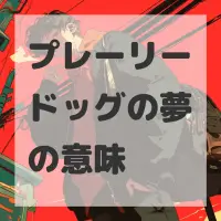 プレーリードッグの夢のサムネイル画像