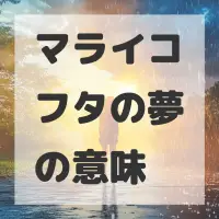 マライコフタの夢のサムネイル