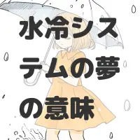 水冷システムの夢のサムネイル