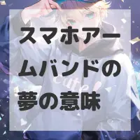 スマホアームバンドの夢のサムネイル画像