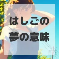 はしごの夢のサムネイル