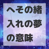 へその緒入れの夢のサムネイル画像