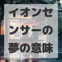 イオンセンサーの夢のサムネイル