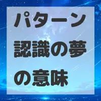 パターン認識の夢のサムネイル