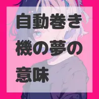 自動巻き機の夢のサムネイル