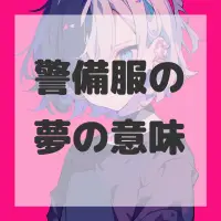 警備服の夢のサムネイル画像