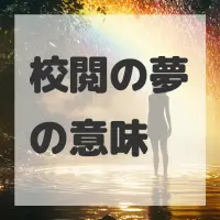 校閲の夢のサムネイル画像